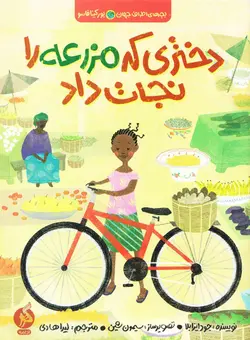 خرید کتاب دختری که مزرعه را نجات داد - کتاب هدهد