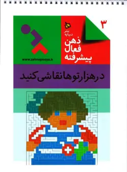 خرید کتاب در هزارتو ها نقاشی کنید - ذهن فعال - کتاب هدهد