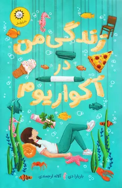 خرید کتاب زندگی من در آکواریوم - کتاب هدهد
