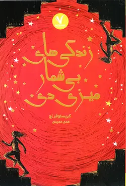 خرید کتاب زندگی‌های بی‌شمار میزی دی - کتاب هدهد