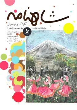 خرید کتاب شاهنامه ی کودک و نوجوان، دفتر دهم - کتاب هدهد