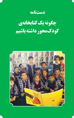 خرید دستنامه چگونه یک کتابخانه ی کودک محور داشته باشیم - کتاب هدهد