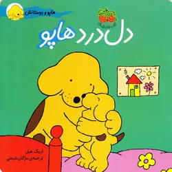 خرید کتاب دل درد هاپو - کتاب هدهد