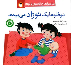 خرید کتاب دو قلوها یک نوزاد می بینند - کتاب هدهد