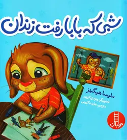 خرید کتاب شبی که بابا رفت زندان - کتاب هدهد