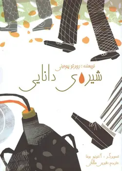 خرید کتاب شیره ی دانایی - کتاب هدهد