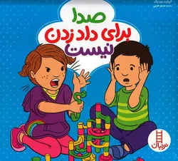 خرید کتاب صدا برای داد زدن نیست - کتاب هدهد