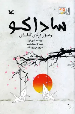 خرید کتاب ساداکو و هزار درنای کاغذی - کتاب هدهد