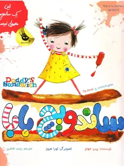 خرید کتاب ساندویچ بابا - کتاب هدهد