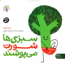 خرید کتاب سبزی ها شورت می پوشند - کتاب هدهد