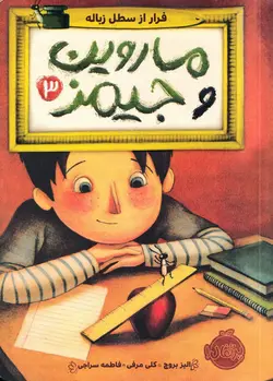 خرید کتاب فرار از سطل زباله - ماروین و جیمز 3 - کتاب هدهد