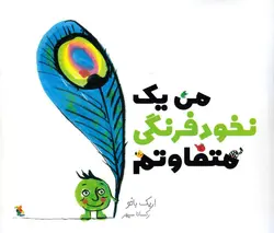 خرید کتاب من یک نخود فرنگی متفاوتم - کتاب هدهد