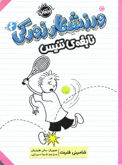 خرید کتاب نابغه ی تنیس - ورزشکار زورکی (۴) - کتاب هدهد