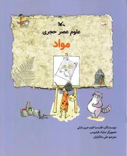 خرید کتاب مواد - مجموعه علوم عصر حجری - کتاب هدهد