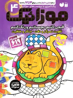 خرید کتاب موزاییک بسازیم ۴ - کتاب هدهد