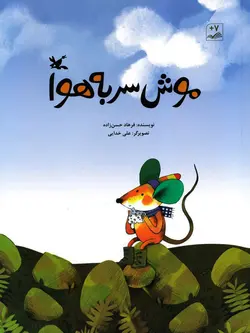 خرید کتاب موش سر به هوا - کتاب هدهد