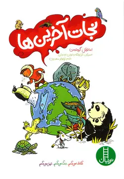 خرید کتاب نجات آخرین ها - کتاب هدهد