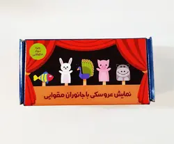 خرید کارت های نمایش عروسکی با جانوران مقوایی - کتاب هدهد