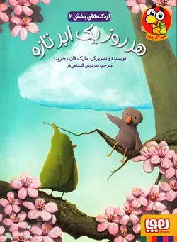 خرید کتاب هر روز یک ابر تازه - کتاب هدهد