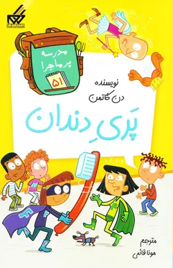 خرید کتاب پری دندان - مجموعه مدرسه پرماجرا - کتاب هدهد