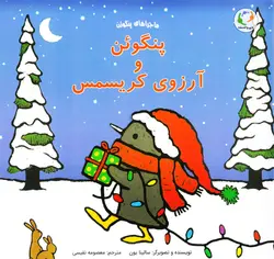 خرید کتاب پنگوئن و آرزوی کریسمس - کتاب هدهد