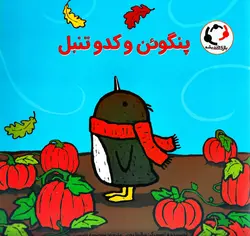 خرید کتاب پنگوئن و کدو تنبل - کتاب هدهد