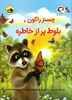 خرید کتاب چستر راکون و بلوط پر از خاطره - کتاب هدهد