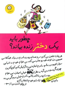 خرید کتاب چطور باید یک دختر زنده بماند؟ - کتاب هدهد