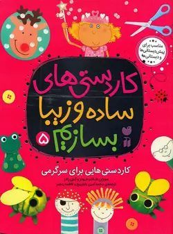 خرید کتاب کاردستی های ساده و زیبا بسازیم ۵ - کتاب هدهد