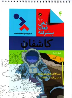 خرید کتاب کاشفان - مجموعه ذهن فعال پیشرفته - کتاب هدهد