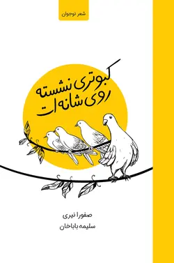 خرید کتاب کبوتری نشسته روی شانه‌ات - کتاب هدهد