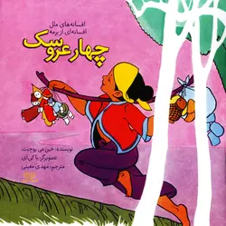 خرید کتاب چهار عروسک - افسانه های ملل - کتاب هدهد