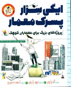 خرید کتاب کار ایگی سزار، پسرک معمار - کتاب هدهد
