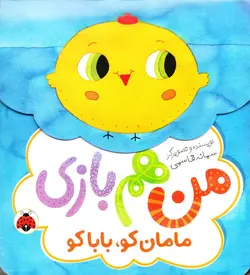 خرید کتاب مامان کو، بابا کو - مجموعه من هم بازی - کتاب هدهد