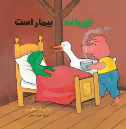 خرید کتاب قورباغه بیمار است - مجموعه قورباغه ها - کتاب هدهد