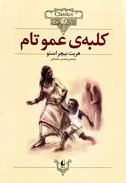 خرید کتاب کلبه ی عمو تام - ادبیات کلاسیک نشر افق - کتاب هدهد