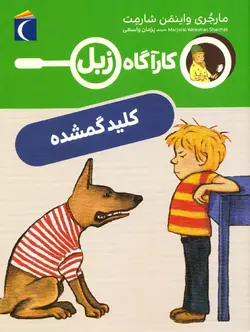 خرید کتاب کلید گمشده - مجموعه کارآگاه زبل - کتاب هدهد