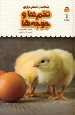 خرید کتاب یک فنجان دانستنی درباره‌ی تخم‌ها و جوجه‌ها - کتاب هدهد