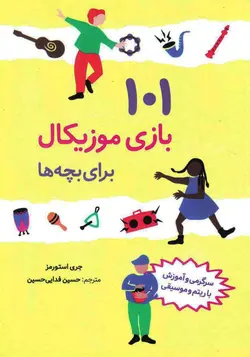 خرید کتاب ۱۰۱ بازی موزیکال - کتاب هدهد