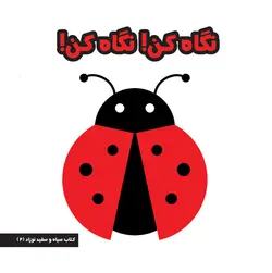 خرید کتاب کتاب مقوایی نگاه کن! نگاه کن! - سیاه و سفید نوزاد ۲ - کتاب هدهد