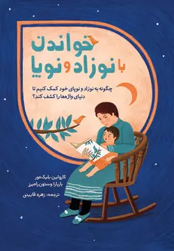 خرید کتاب خواندن با نوزاد و نوپا