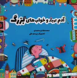 خرید کتاب آدم کوچک و خواب های بزرگ - کتاب هدهد