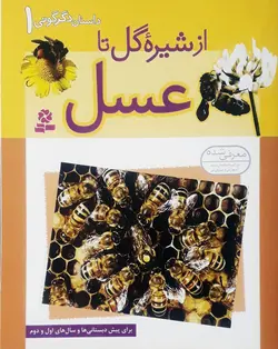 خرید کتاب از شیره گل تا عسل - مجموعه‌ی داستان دگرگونی (۱) - کتاب هدهد