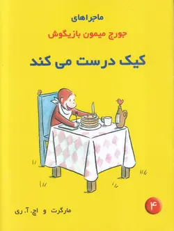 جورج میمون بازیگوش کیک درست می کند