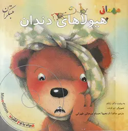 خرید کتاب مهمانی هیولاهای دندان - کتاب هدهد