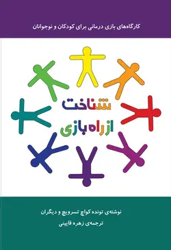 خرید کتاب شناخت از راه بازی - کارگاه های بازی درمانی برای کودکان و نوجوانان