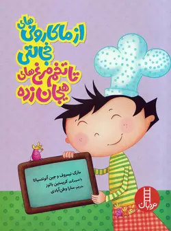 خرید کتاب از ماکارونی های خجالتی تا تخم مرغ های هیجان زده - کتاب هدهد