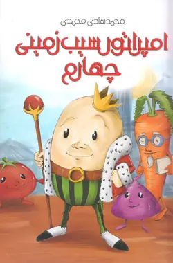 خرید کتاب امپراتور سیب زمینی چهارم - کتاب هدهد