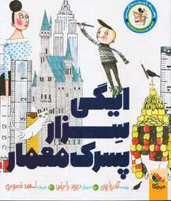 خرید کتاب ایگی سزار پسرک معمار - مجموعه راهت را پیدا کن - کتاب هدهد