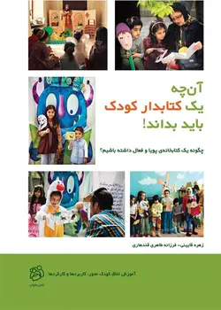 خرید کتاب آنچه یک کتابدار کودک باید بداند - چگونه یک کتابخانه ی پویا و فعال داشته باشیم؟